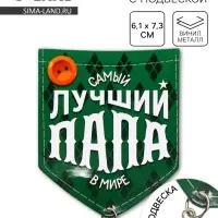Магнит с подвеской &laquo;Лучший папа&raquo;, 6.1&times;7.3 см