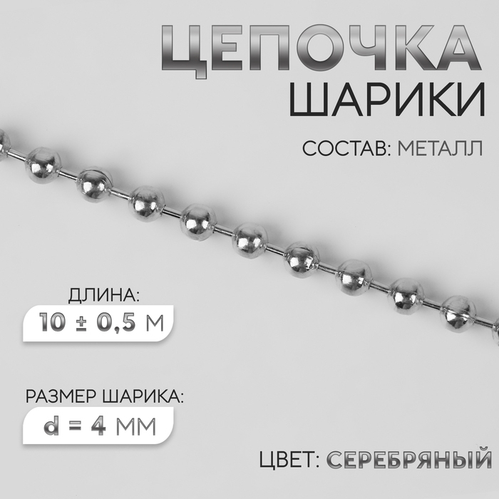 Цепочка для сумки, железная, d = 4 мм, 10 &plusmn; 0,5 м, цвет серебряный