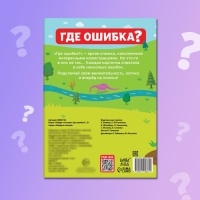 Книга &laquo;Найди и покажи. Где ошибка?&raquo;, 5+