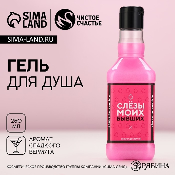 Гель для душа во флаконе виски &laquo;Слезы моих бывших&raquo;, 250 мл, аромат сладкого вермута, Новый Год