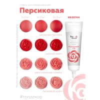 Пищевой краситель Top Decor гелевый &laquo;Персиковый&raquo;, 100 г