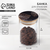 Банка для хранения сыпучих продуктов и круп &laquo;Тропики&raquo;, 100 мл