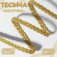 Тесьма декоративная &laquo;Косичка&raquo;, 7 мм, 10 &plusmn; 1 м, цвет золотой/бежевый