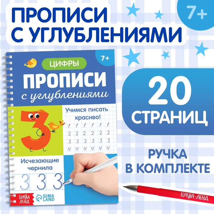 Прописи с углублениями &laquo;Цифры. Учимся писать красиво!&raquo;