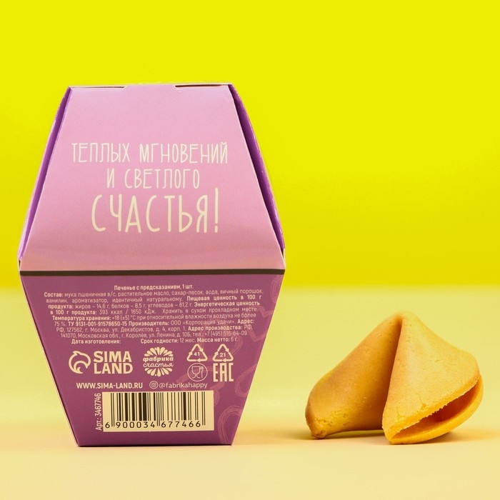 Печенье с предсказанием &laquo;Дарю счастье&raquo;, 1 шт.