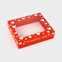 Коробка подарочная &laquo;Я люблю тебя&raquo;, 23.5 х 20.5 х 5.5 см