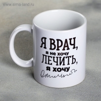 Кружка &laquo;Я - врач&raquo;, 300 мл
