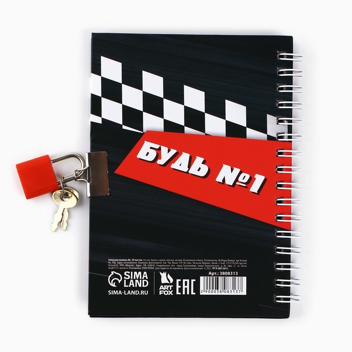 Записная книжка на замочке &laquo;Настоящий чемпион&raquo;, А6, 50 листов.