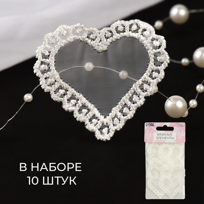 Вязаные элементы &laquo;Сердце&raquo;, 4 &times; 4,5 см, 10 шт, цвет белый