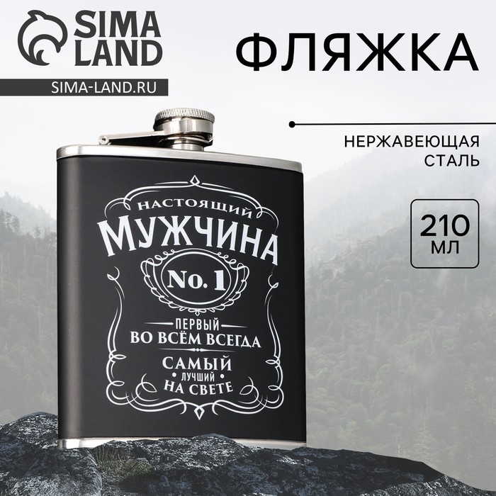 Фляжка &laquo;Настоящий мужчина&raquo;, 210 мл