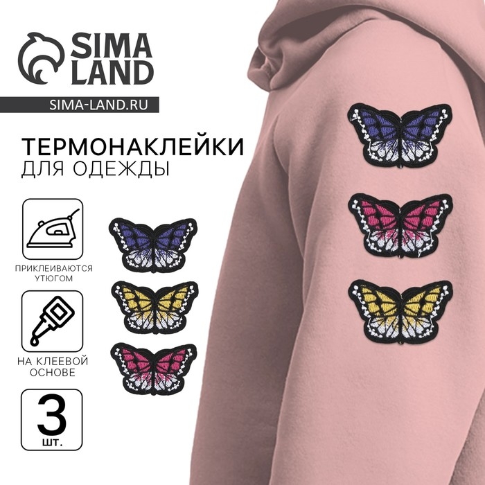 Термонаклейки на одежду &laquo;Бабочки&raquo;, 3 шт.