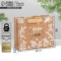 Пакет подарочный новогодний крафтовый горизонтальный &laquo;С Новым годом&raquo;, MS 23 х 18 х 10 см, Новый год