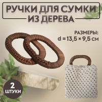Ручки для сумок деревянные, плетёные, d = 9,8 &times; 5,9 / 13,5 &times; 9,5 см, 2 шт, цвет коричневый