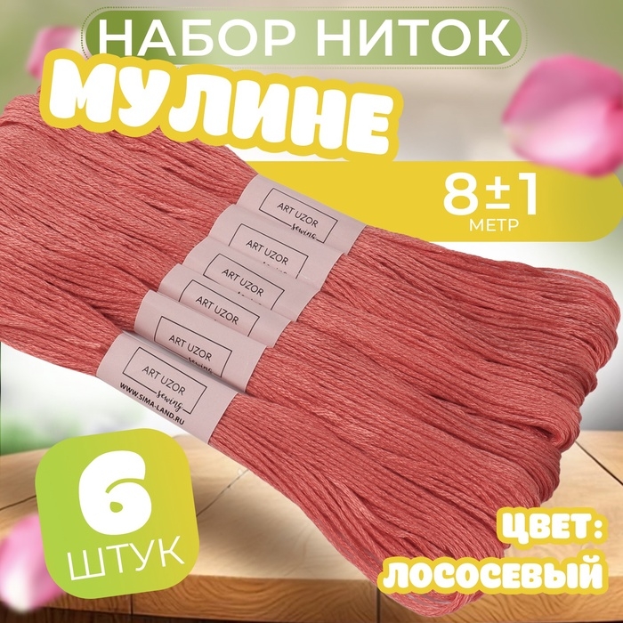 Набор ниток мулине №3712, 8 &plusmn; 1 м, 6 шт, цвет лососевый