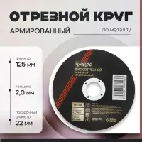 Круг отрезной по металлу ТУНДРА, армированный, 125&times;2.0&times;22 мм