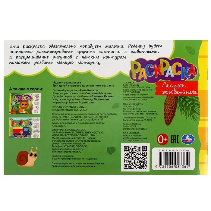 Раскраска &laquo;Лесные животные&raquo;, 8 страниц
