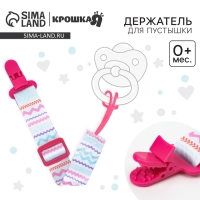 Держатель для соски - пустышки &laquo;Орнамент&raquo;, на ленте