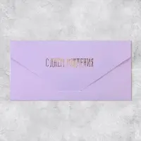 Конверт подарочный &laquo;С Днём рождения&raquo;, софт тач, тиснение, 19 х 9 см