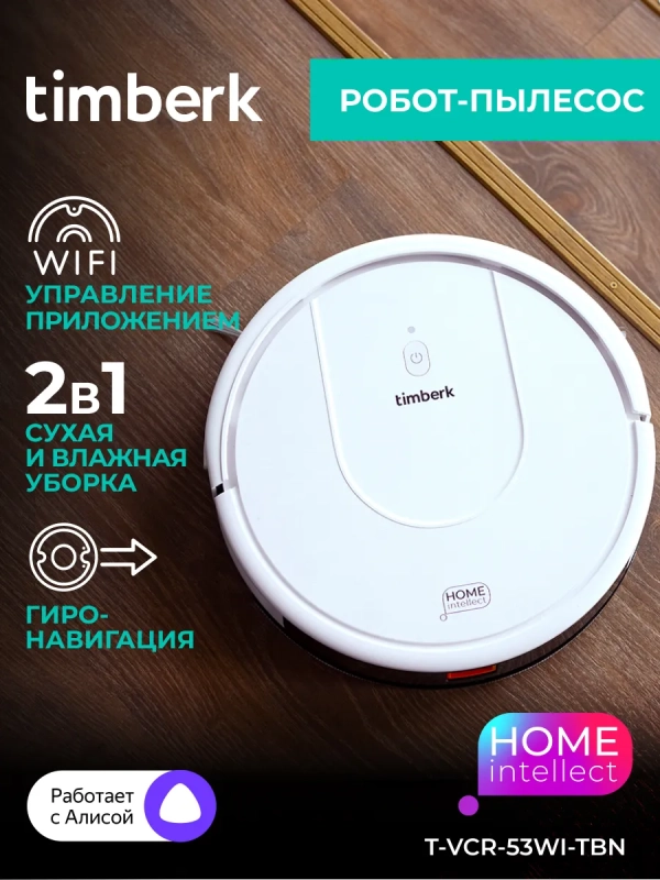 Робот-пылесос с Wi-Fi T-VCR-53WI-TBN