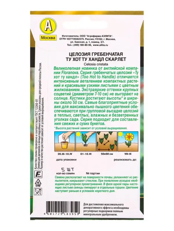 Семена цветов Целозия гребенчатая Ту хот ту хандл скарлет  С. Floranova , Ц/П,5 шт.