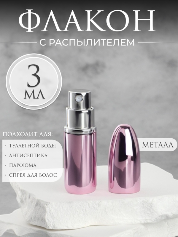 Флакон для парфюма &laquo;Пуля&raquo;, с распылителем, 3 мл, цвет розовый
