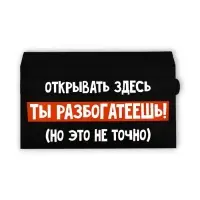 Конверт для денег с отрывной лентой &laquo;Ты разбогатеешь&raquo;, 16.5 х 8 см