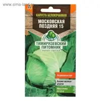 Семена Капуста белокочанная "Московская" поздняя 15, 0,5 г