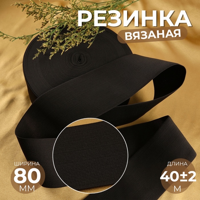 Резинка вязаная, 80 мм, 40 &plusmn; 2 м, цвет чёрный