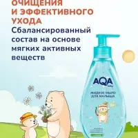 Детское жидкое мыло AQA baby, 250 мл
