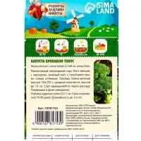 Семена Капуста брокколи "Тонус", 0,3 г