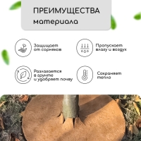 Круг приствольный, d = 0,6 м, из кокосового полотна, набор 5 шт., &laquo;Мульчаграм&raquo;