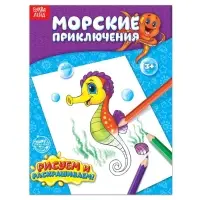 Раскраска детская &laquo;Морские приключения&raquo;, 12 стр.