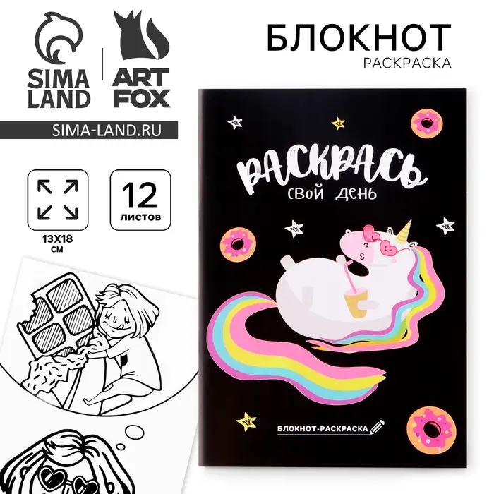 Блокнот раскраска 12 л., 130&times;180 &laquo;Раскрась свой день&raquo;