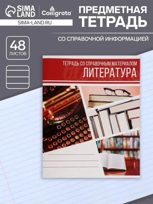 Тетрадь предметная 48 листов в линейку Calligrata, &laquo;Коллаж. Литература&raquo;, обложка мелованный картон