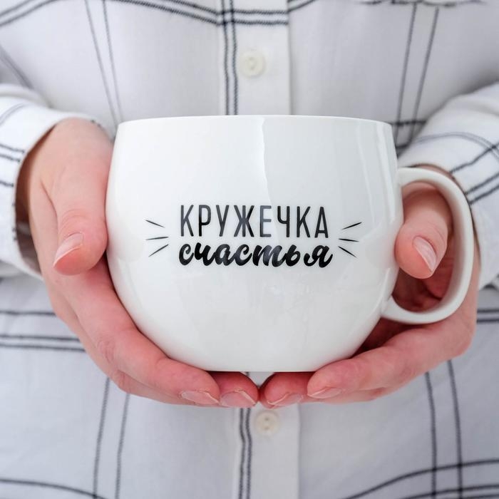 Кружка XXL &laquo;Кружечка счастья&raquo;, 600 мл