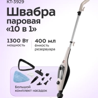 Паровая швабра и пароочиститель КТ-3929 (2 в 1) - 1300 Вт