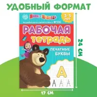 Рабочие тетради, набор 4 шт. по 20 стр., 17 &times; 24 см, Маша и Медведь