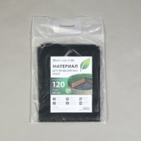 Материал для ландшафтных работ, 5 &times; 0,8 м, плотность 120 г/м&sup2;, спанбонд с УФ-стабилизатором, чёрный, Greengo, Эконом 30%