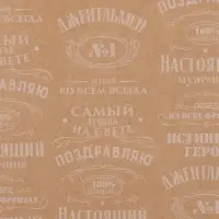 Бумага упаковочная крафтовая &laquo;Поздравляю&raquo;, 70 &times; 100 см