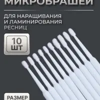 Микробраши для наращивания и ламинирования ресниц, набор - 10 шт., 9.5 см, белая
