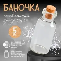 Маленькая стеклянная баночка прозрачная &laquo;Бутылочка с пробкой&raquo;, для творчества и декора, 5 мл, 4&times;1.8&times;1.8 см
