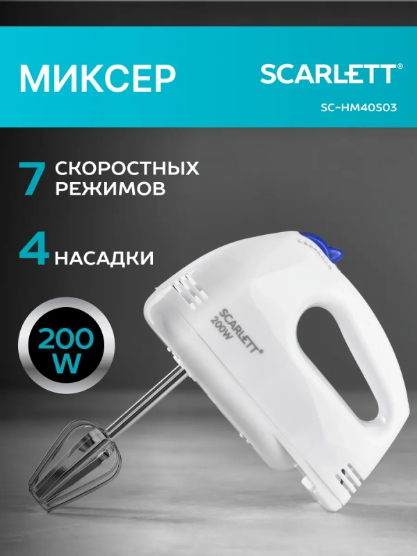 Миксер кухонный электрический ручной с насадками SC-HM40S03