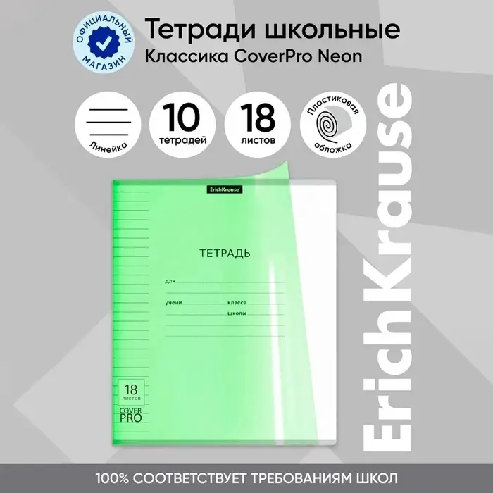 Тетрадь 18 листов в линейку, ErichKrause &laquo;Классика CoverPrо Neon&raquo;, пластиковая обложка, зелёная