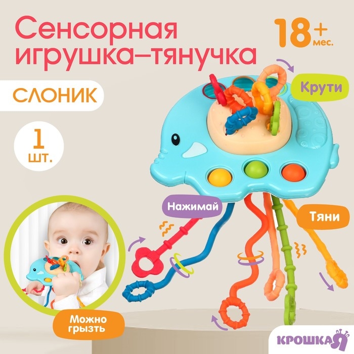 Сенсорная игрушка-тянучка для малышей &laquo;Слоник&raquo;, грызунок, Монтессори, Крошка Я
