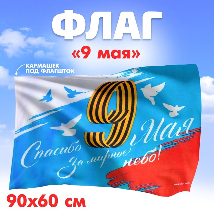 Флаг &laquo;Спасибо за мирное небо&raquo;, 90х60 см