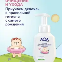 Пенка для подмывания девочек AQA baby, 250 мл
