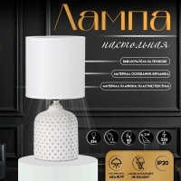 Настольная лампа с абажуром RISALUX &laquo;Рицио&raquo;, Е14, 40 Вт, белый, 13&times;13&times;27 см