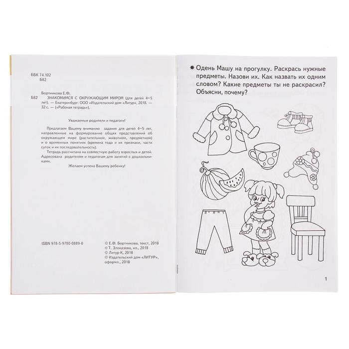 Рабочая тетрадь для детей 4-5 лет &laquo;Знакомство с окружающим миром&raquo;, Бортникова Е.