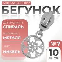 Бегунок для молнии &laquo;Спираль&raquo;, №7, &laquo;Снежинка&raquo;, 10 шт., цвет никель