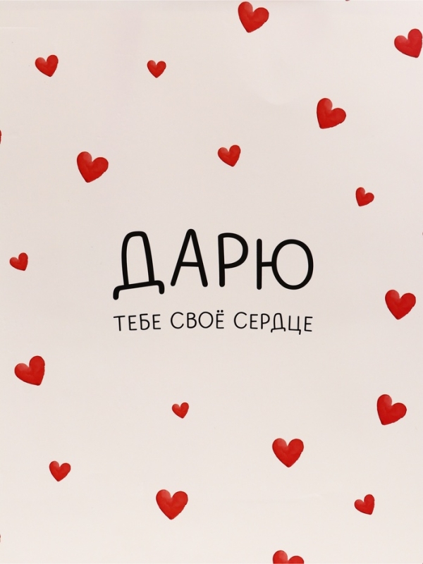 Пакет подарочный вертикальный "Дарю тебе своё сердце", 26 &times; 32 &times; 12 см